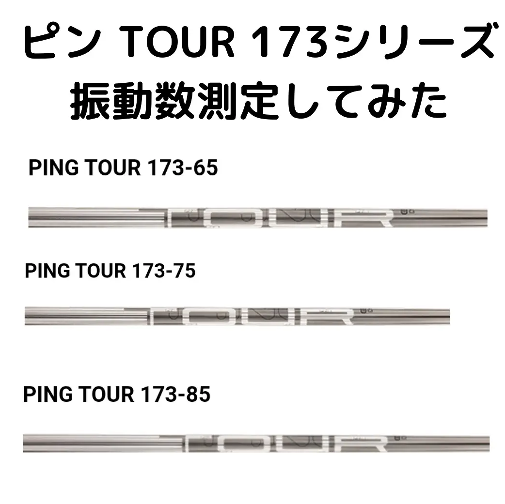 ピンツアー ドライバー用シャフト PING tour 173-55 フレックスS - クラブ