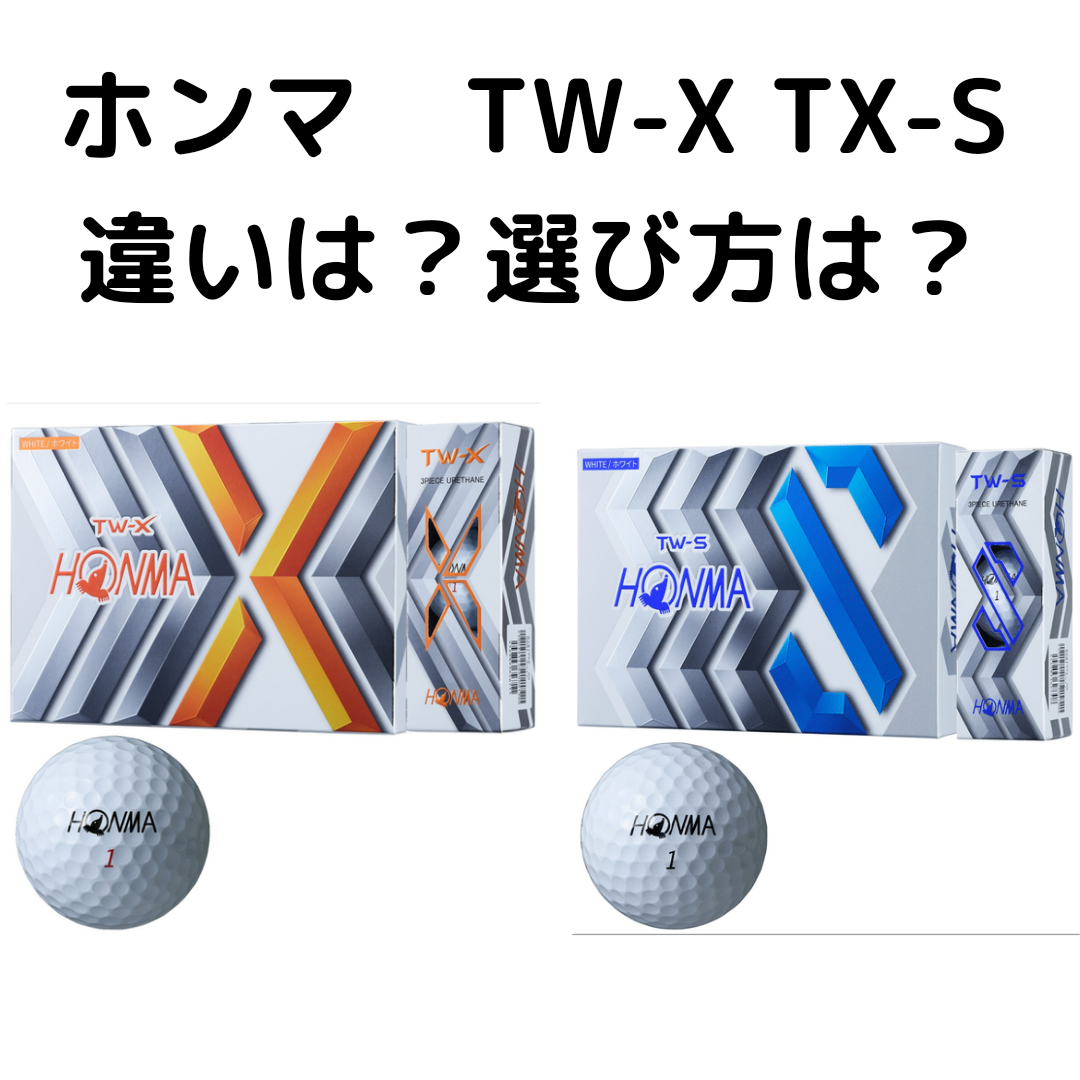おすすめゴルフボール ホンマ Tw X Tw S 違いは トーテムの気まぐれレビュー
